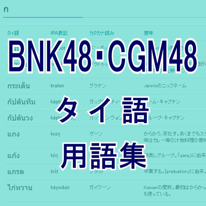 Bnk48 Cgm48タイ語用語集 Bnk Tyo
